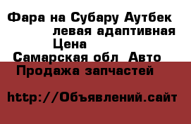 Фара на Субару Аутбек 2017-2018 левая адаптивная › Цена ­ 18 000 - Самарская обл. Авто » Продажа запчастей   